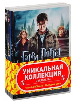 Гарри Поттер. Полная коллекция (8 DVD)