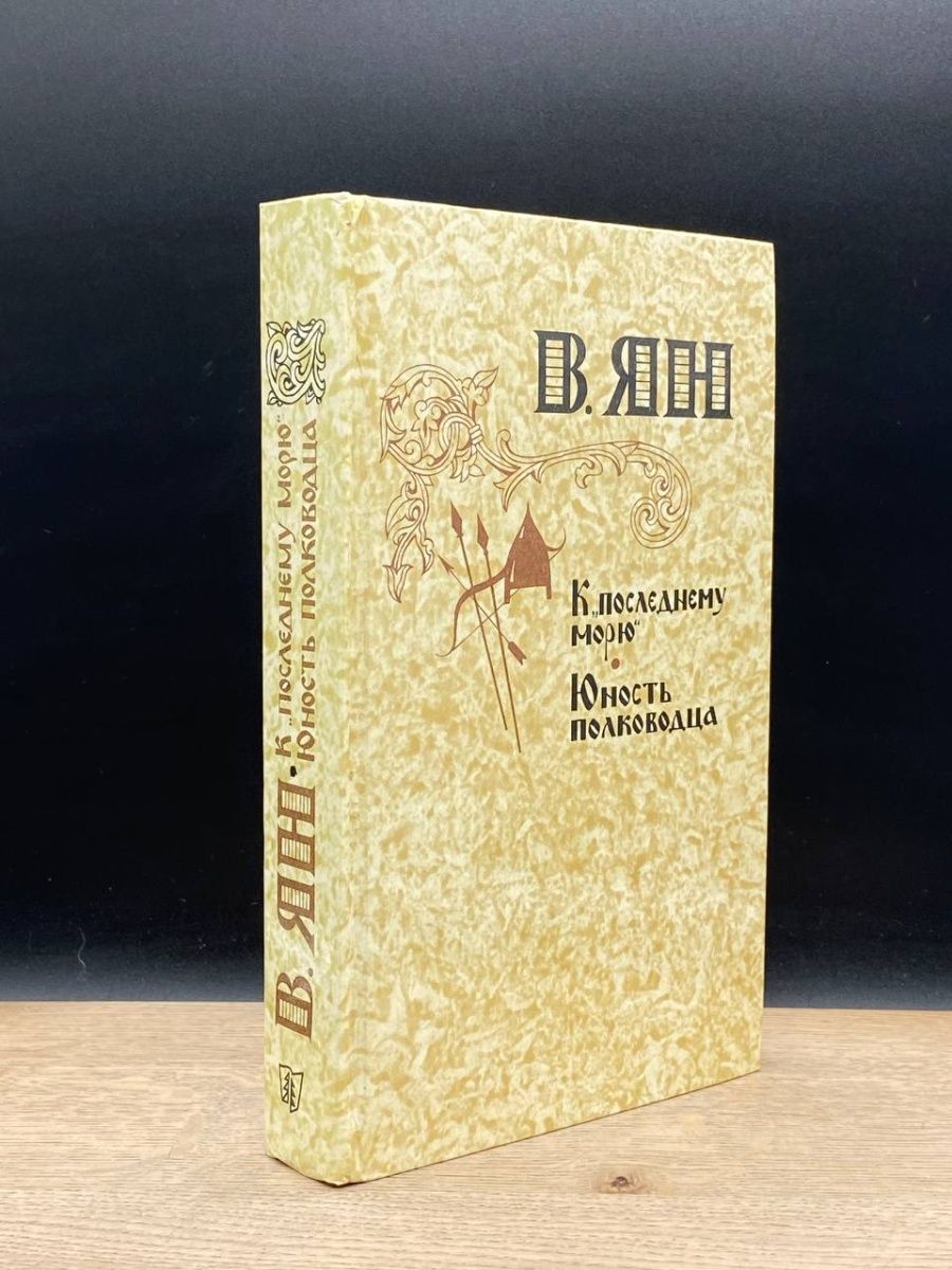 Юность полководца. К последнему морю книга. К последнему морю.