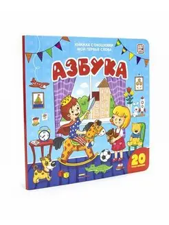 Азбука книжка с окошками для детей 1-2-3 лет