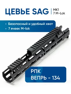 Цевье тактическое с газовой трубкой для Вепрь РПК ВПО