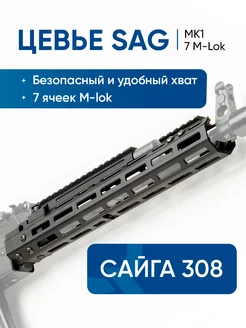 Цевье тактическое с газовой трубкой MK1 для Сайга-308 7M-LOK