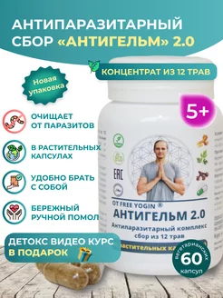 Антипаразитарный комплекс АНТИГЕЛЬМ 2.0 в капсулах 60 (вег)