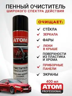 Пенный очиститель стекол антистатик