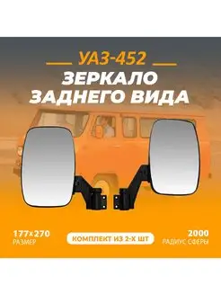 Зеркало заднего вида для уаз-452 СПШ