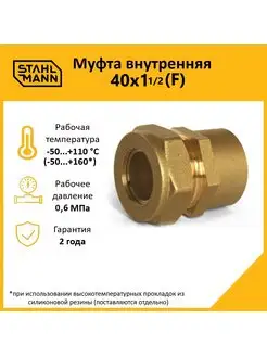 Муфта переходная (F) 40х1 1 2 EF