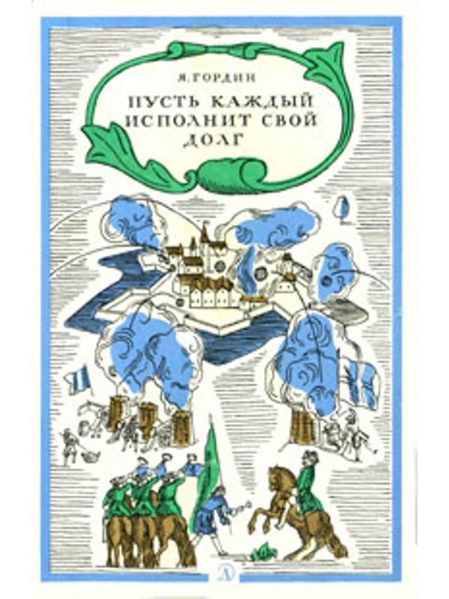 Пусть книги. Пусть каждый исполнит свой долг. Гордин пусть каждый исполнит свой долг. Книга Гордин, я. а. пусть каждый исполнит свой долг. Детские книги о Северной войне.