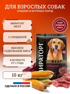 Сухой корм Meat для взрослых собак 10 кг