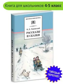 Рассказы и сказки Ушинский К.Д. Школьная библиотека