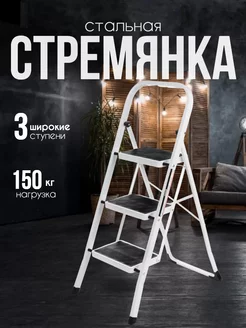 Лестница стремянка 3 ступени складная