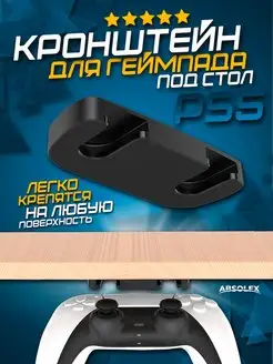 Подставка для геймпада держатель для джойстика playstation