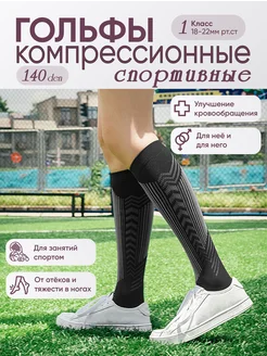 Гольфы компрессионные Спортивные