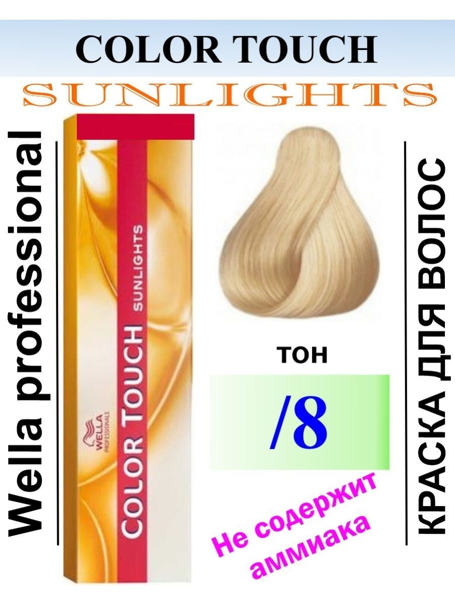 Wella color touch отзывы. Велла краска 8/38. Колор тач Санлайт /0. Wella sunlight 8. Велла колор ьач Сан Дайт 18.