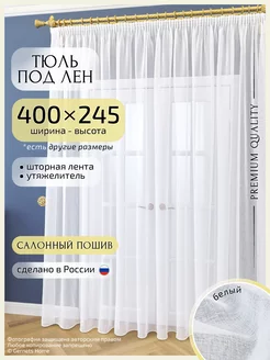 Длинный тюль под лен, 400 х 245 см, 1 шт