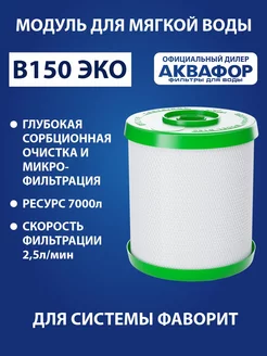 Модуль сменный В150 ЭКО