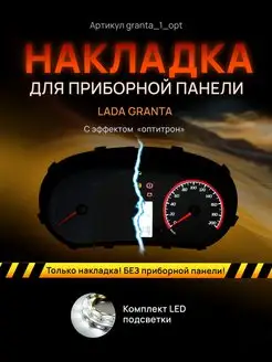 Шкала, накладка щитка LADA GRANTA, KALINA 2, DATSUN ON DO