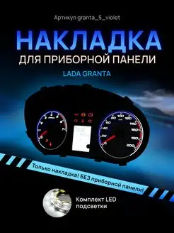 Шкала, накладка щитка LADA GRANTA, KALINA 2, DATSUN ON DO