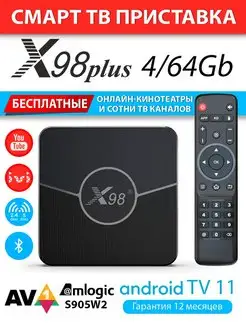 Медиаплеер X98 Plus 4 64Gb S905W2 Androd 11 (с настройкой)