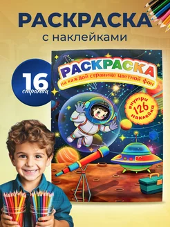 Раскраска для мальчиков и девочек с наклейками Астронавты