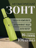 Зонт автомат антиветер усиленный 16 спиц бренд SG-SKOLYSHEV GROUP продавец Продавец № 1200215