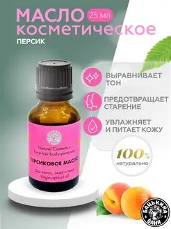 Масло косметическое для лица и тела персиковое