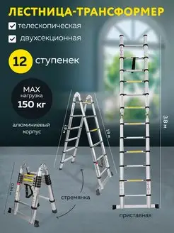 Лестница-стремянка телескопическая 2-секционная 3.8 м