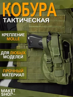 Тактическая кобура с креплением Molle