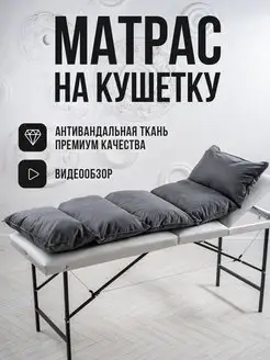 Матрас на кушетку