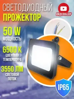 Прожектор светильник светодиодный уличный фонарь IP65 50Вт