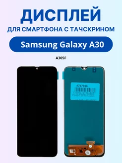 Дисплей для Samsung A30 Incell, в сборе с тачскрином