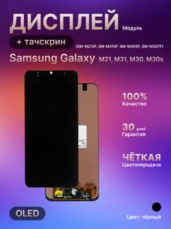 Дисплей для Samsung M21, M31, M30, M30s в сборе, OLED