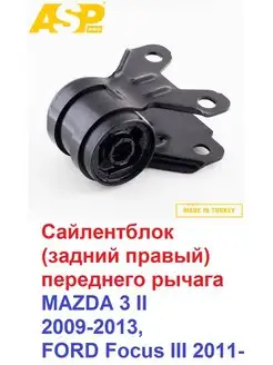 Сайлентблок (задний правый ) переднего рычага MAZDA, FORD