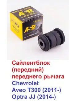 Сайлентблок передний переднего рычага CHEVROLET Aveo,Cobalt