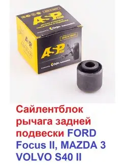 Сайлентблок рычага задней подвески FORD Focus,MAZDA,VOLVO