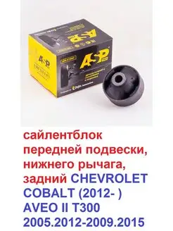 Сайлентблок (задний) переднего рычага CHEVROLET Aveo,Cobalt