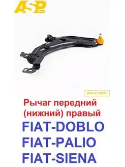 Рычаг передний (нижний) правый FIAT DOBLO,PALIO,SIENA