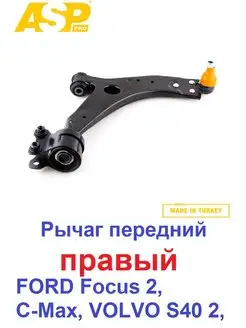 Рычаг передний правый FORD Focus 2, C-Max, VOLVO S40 2