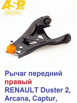 Рычаг передний правый RENAULT Duster 2, Arcana, Captur