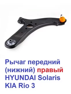 Рычаг передний (нижний) правый HYUNDAI Solaris, KIA Rio 3