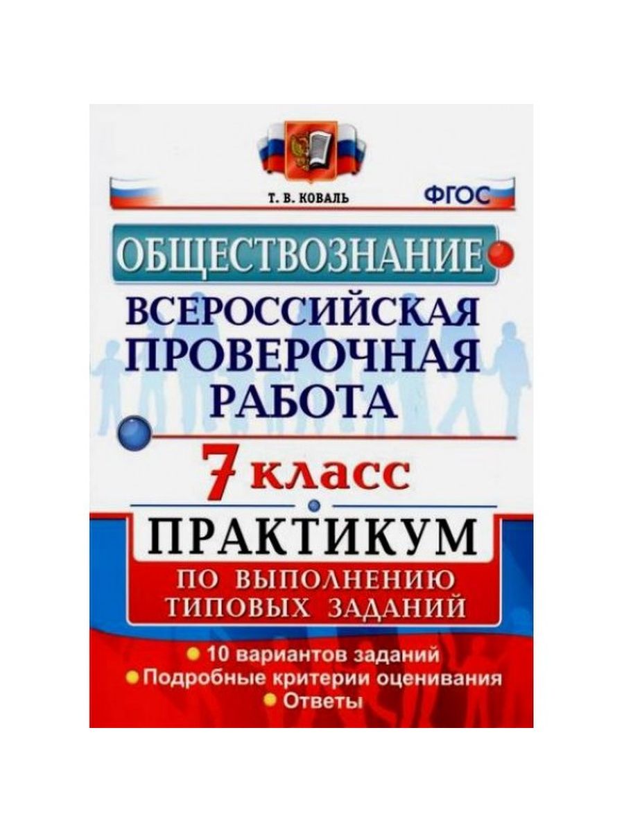 Обществознанию впр ответы