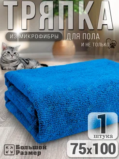 Тряпка для пола из микрофибры, для швабр 75х100 см