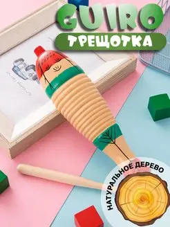 Гуиро Трещотка детская. Музыкальный инструмент