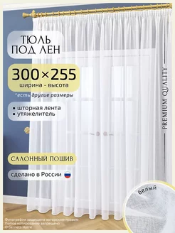 Длинный тюль под лен 300х255 см, 1 шт