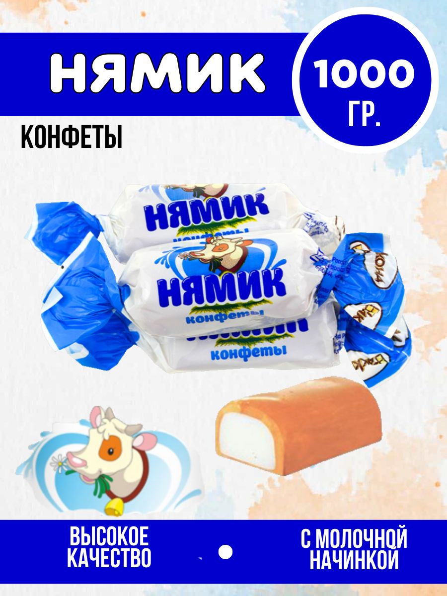 Конфеты нямик