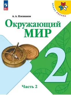 Окружающий мир. 2 класс. Учебник Часть 2 Плешаков ШР НФП