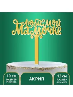 Топпер акрил Любимой мамочке, 12 см