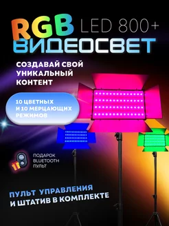 Цветной видеосвет RGB LED-U800 с напольным штативом