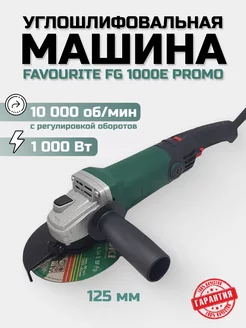 Болгарка FAVOURITE FG 1000E PROMO регулировка оборотов