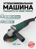 Болгарка FAVOURITE FG 1000E PROMO регулировка оборотов бренд FAVOURITE электроинструмент продавец 