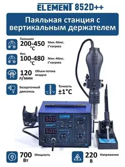 Паяльная станция ELEMENT 852D++ с цифровой индикацией