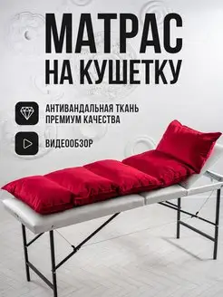 Матрас на кушетку